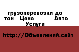 грузоперевозки до 1.5тон › Цена ­ 400 -  Авто » Услуги   